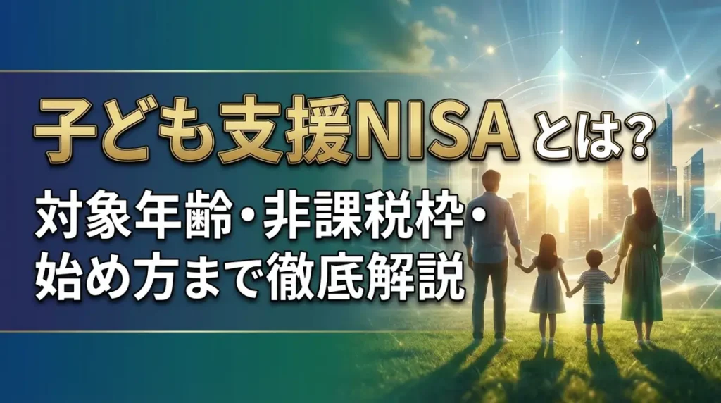 子ども支援NISAとは？対象年齢・非課税枠・始め方まで徹底解説