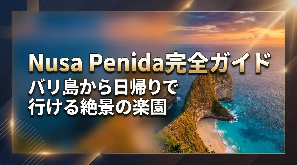 Nusa Penida完全ガイド｜バリ島から日帰りで行ける絶景の楽園