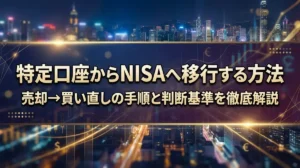 特定口座からNISAへ移行する方法｜売却→買い直しの手順と判断基準を徹底解説