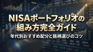 NISAポートフォリオの組み方完全ガイド｜年代別おすすめ配分と銘柄選びのコツ