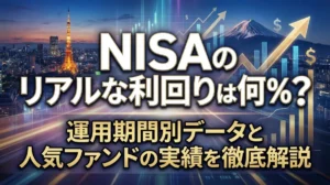 NISAのリアルな利回りは何%？運用期間別データと人気ファンドの実績を徹底解説