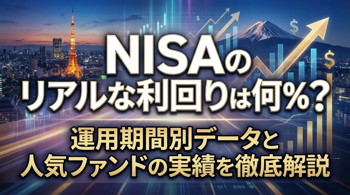 NISAのリアルな利回りは何%？運用期間別データと人気ファンドの実績を徹底解説
