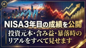 NISA3年目の成績を公開｜投資元本・含み益・暴落時のリアルをすべて見せます
