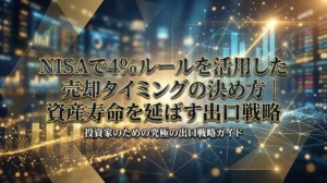 NISAで4％ルールを活用した売却タイミングの決め方｜資産寿命を延ばす出口戦略