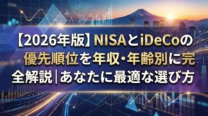 【2026年版】NISAとiDeCoの優先順位を年収・年齢別に完全解説｜あなたに最適な選び方